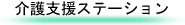 介護支援ステーション