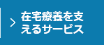 在宅療養を支えるサービス