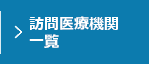 訪問医療機関一覧