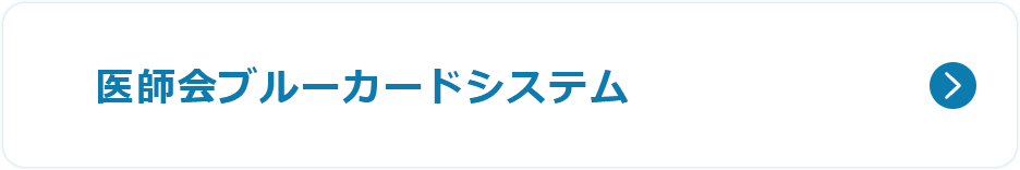 医師会ブルーカードシステム