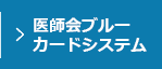 医師会ブルーカードシステム